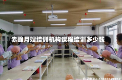 赤峰月嫂培训机构课程培训多少钱