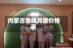 内蒙古赤峰月嫂价格表
