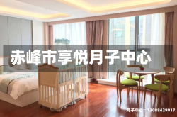 赤峰市享悦月子中心