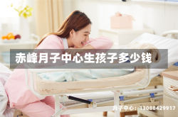 赤峰月子中心生孩子多少钱