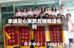 赤峰安心家政月嫂电话号码