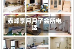 赤峰享月月子会所电话