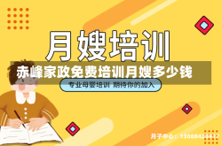 赤峰家政免费培训月嫂多少钱