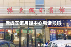 赤峰宾馆月嫂中心电话号码