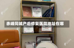 赤峰同城产后修复医院地址在哪