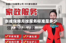 赤峰保姆月嫂服务标准是多少