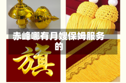 赤峰哪有月嫂保姆服务的