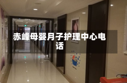 赤峰母婴月子护理中心电话