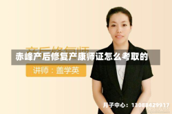 赤峰产后修复产康师证怎么考取的