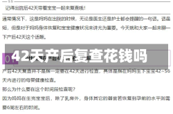 42天产后复查花钱吗