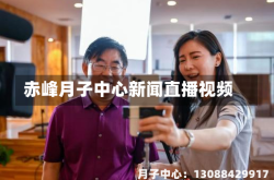 赤峰月子中心新闻直播视频