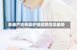 赤峰产后母婴护理招聘信息最新