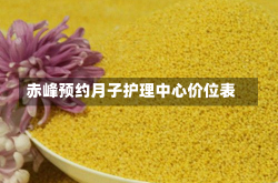 赤峰预约月子护理中心价位表