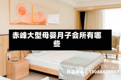 赤峰大型母婴月子会所有哪些