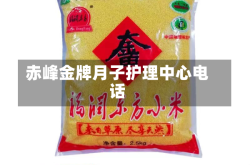 赤峰金牌月子护理中心电话