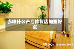 赤峰什么产后修复店加盟好点