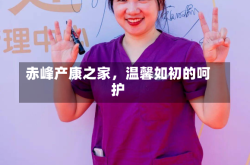 赤峰产康之家，温馨如初的呵护