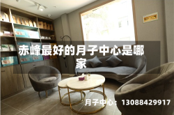 赤峰最好的月子中心是哪家