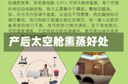 产后太空舱熏蒸好处