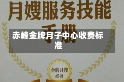 赤峰金牌月子中心收费标准