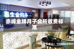 赤峰金牌月子会所收费标准