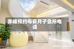 赤峰预约母婴月子会所电话