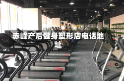 赤峰产后健身塑形店电话地址