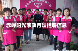 赤峰阳光家政月嫂招聘信息