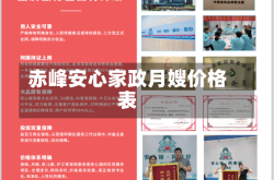 赤峰安心家政月嫂价格表