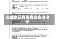 赤峰家政月嫂免费咨询电话