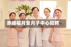 赤峰福月安月子中心招聘