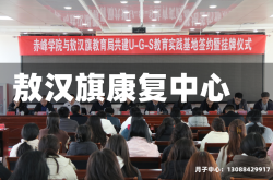 敖汉旗康复中心