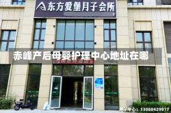 赤峰产后母婴护理中心地址在哪