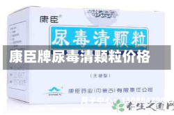 康臣牌尿毒清颗粒价格