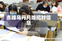 赤峰乌丹月嫂招聘信息