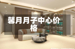 馨月月子中心价格