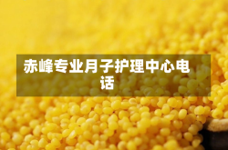 赤峰专业月子护理中心电话