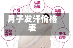 月子发汗价格表