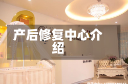 产后修复中心介绍
