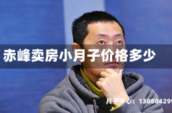 赤峰卖房小月子价格多少