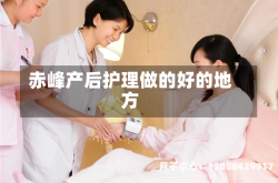 赤峰产后护理做的好的地方