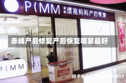 赤峰产后修复产后恢复哪家最好