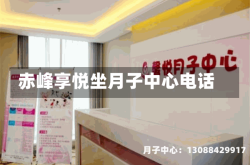 赤峰享悦坐月子中心电话