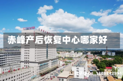 赤峰产后恢复中心哪家好