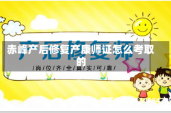赤峰产后修复产康师证怎么考取的