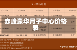 赤峰豪华月子中心价格表
