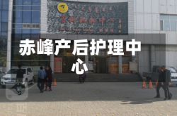赤峰产后护理中心