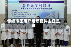 赤峰市医院产后康复科主任是谁