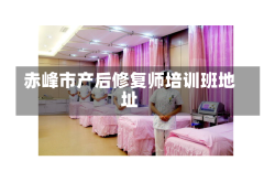 赤峰市产后修复师培训班地址