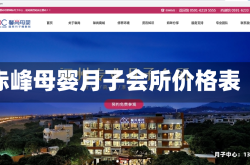 赤峰母婴月子会所价格表